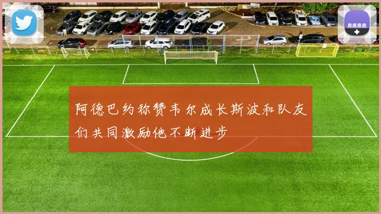阿德巴约称赞韦尔成长斯波和队友们共同激励他不断进步