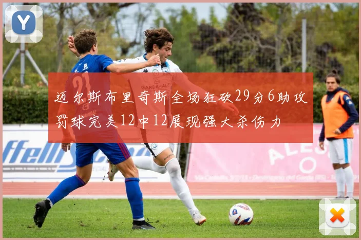 迈尔斯布里奇斯全场狂砍29分6助攻罚球完美12中12展现强大杀伤力