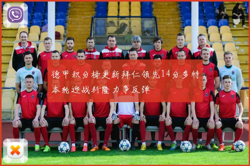 德甲积分榜更新拜仁领先14分多特本轮迎战科隆力争反弹
