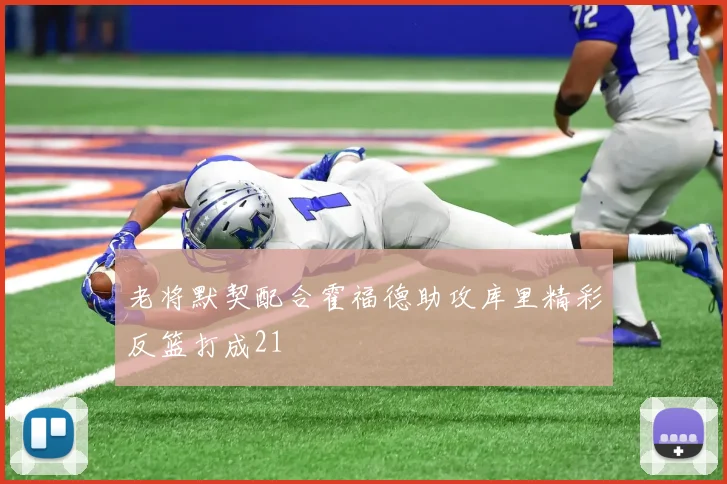 老将默契配合霍福德助攻库里精彩反篮打成21