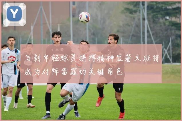 马刺年轻球员拼搏精神显著文班将成为对阵雷霆的关键角色